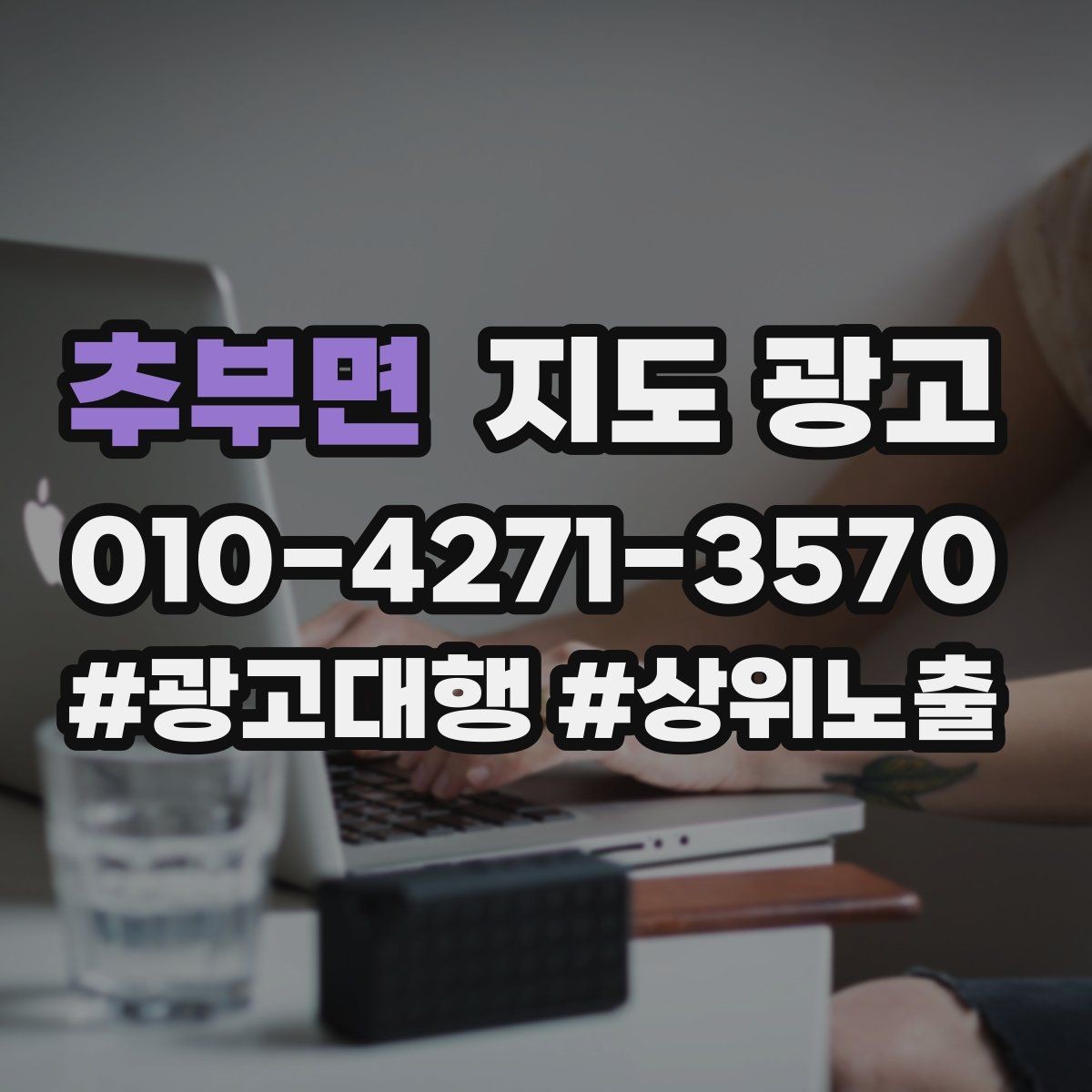 추부면 지도 광고 클릭은 많은데 문의가 없을 때 해결 포인트