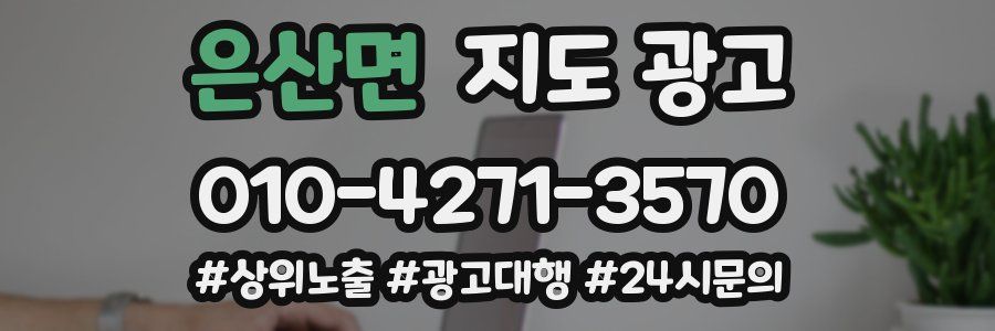 은산면 지도 광고