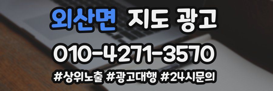 외산면 지도 광고