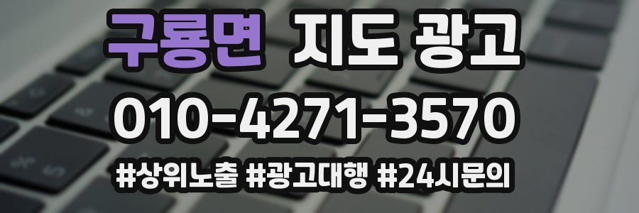 구룡면 지도 광고