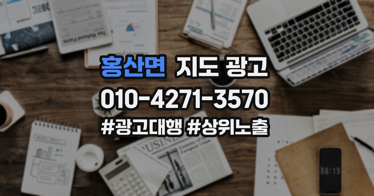 홍산면 지도 광고