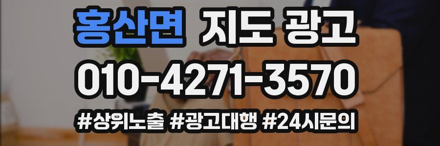 홍산면 지도 광고