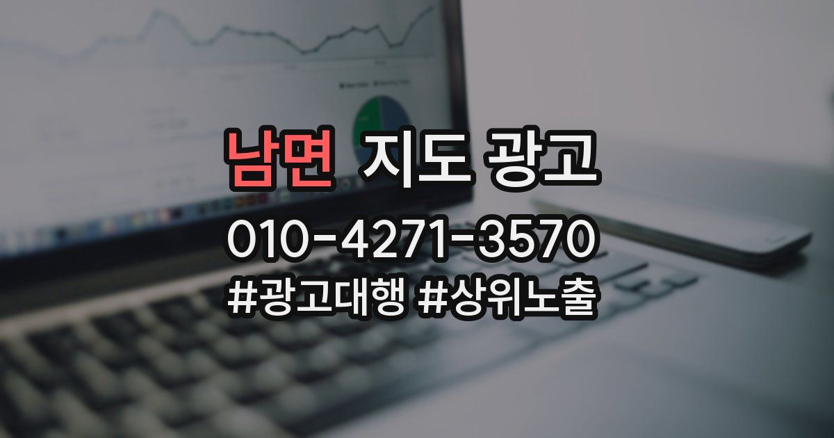 남면 지도 광고