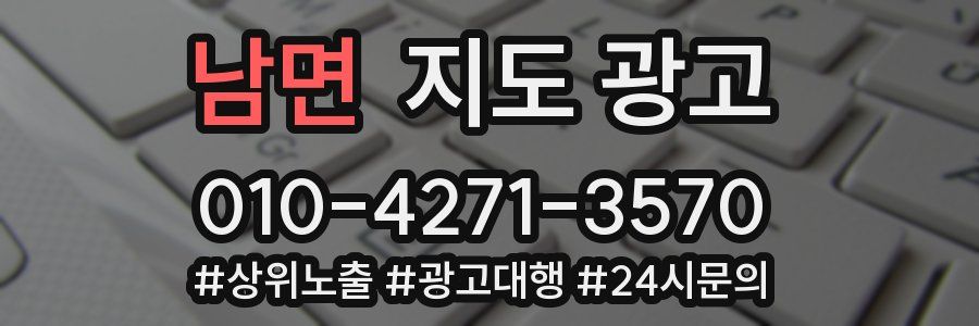 남면 지도 광고