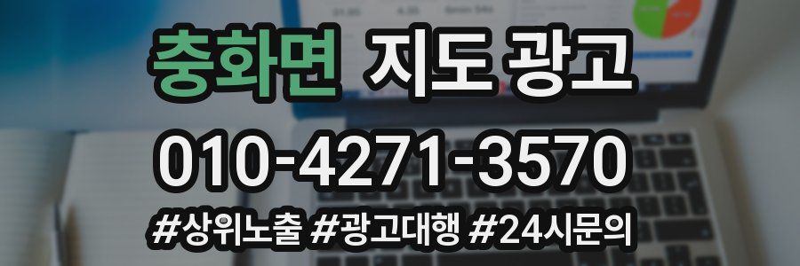 충화면 지도 광고