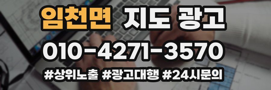 임천면 지도 광고