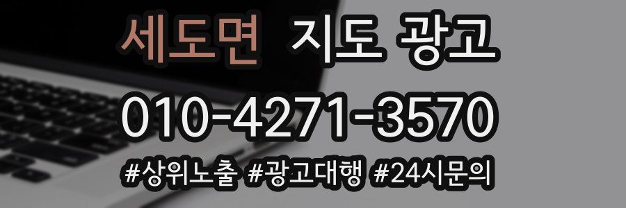 세도면 지도 광고