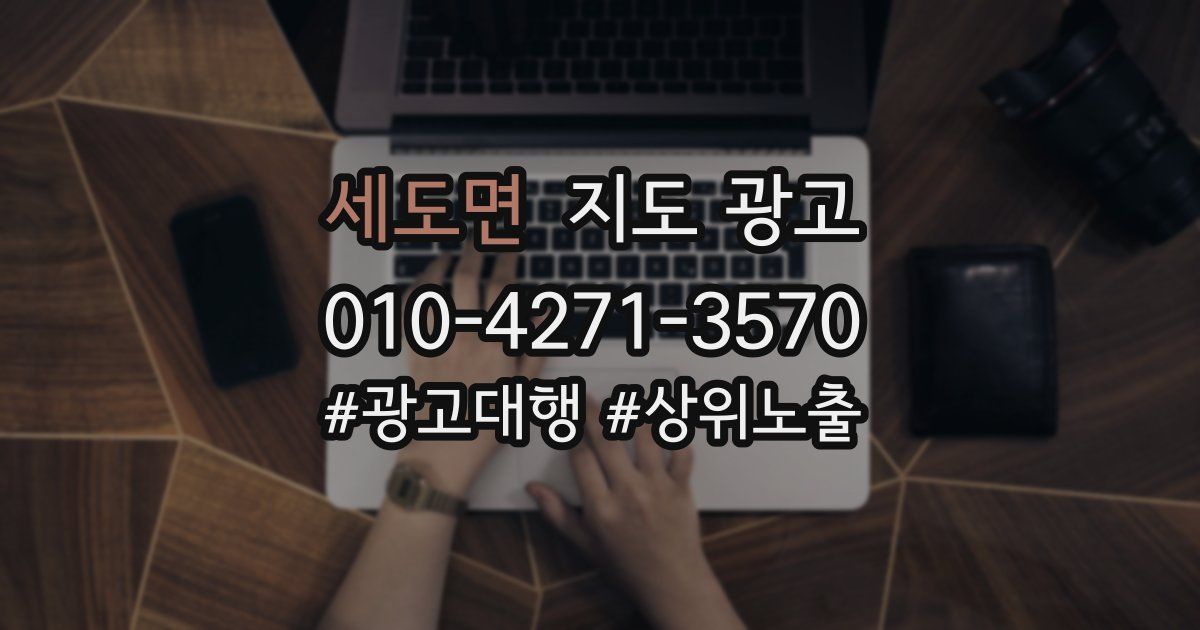세도면 지도 광고