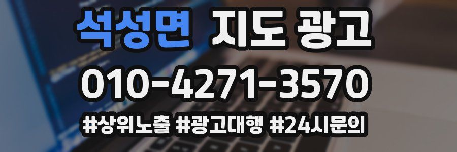 석성면 지도 광고