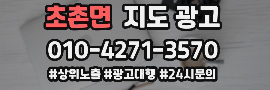 초촌면 지도 광고