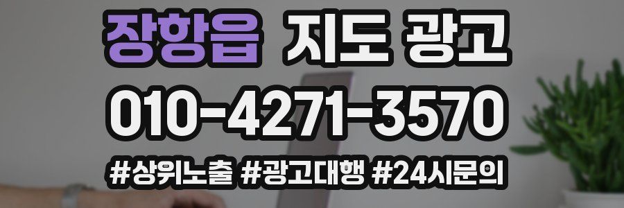 장항읍 지도 광고