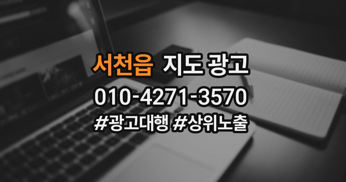 서천읍 지도 광고