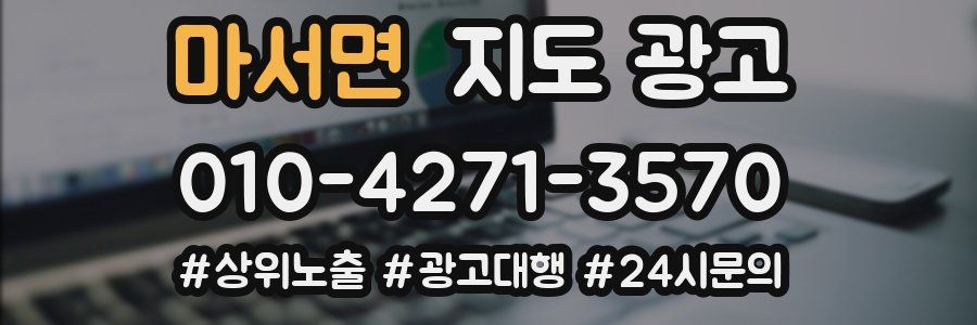 마서면 지도 광고