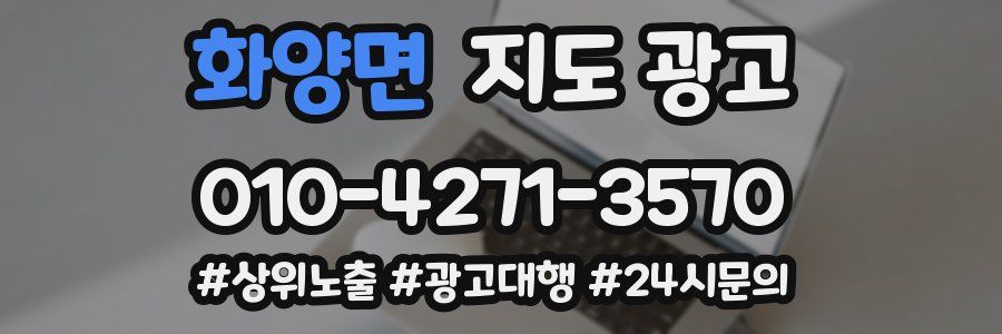 화양면 지도 광고