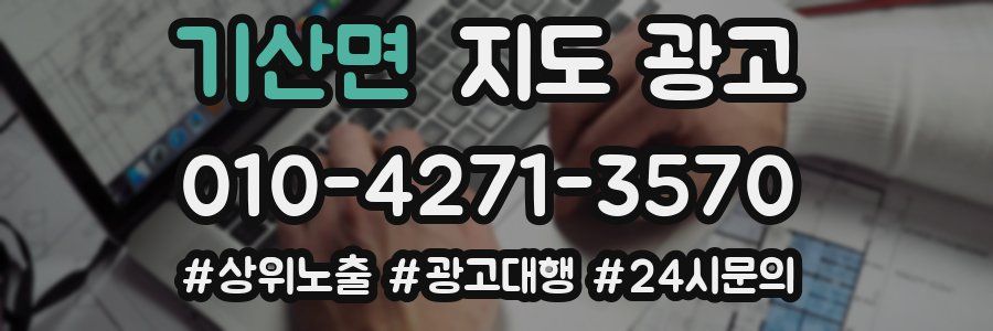 기산면 지도 광고