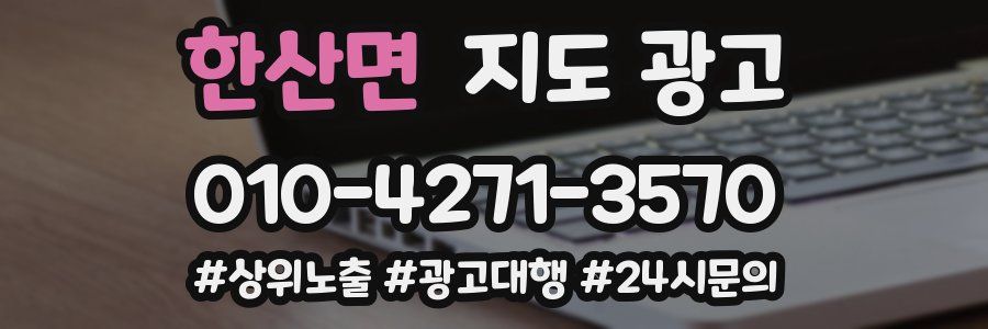 한산면 지도 광고