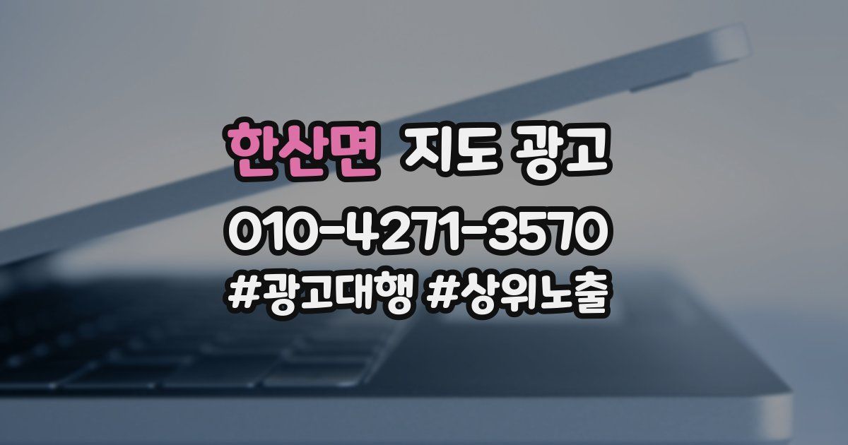 한산면 지도 광고