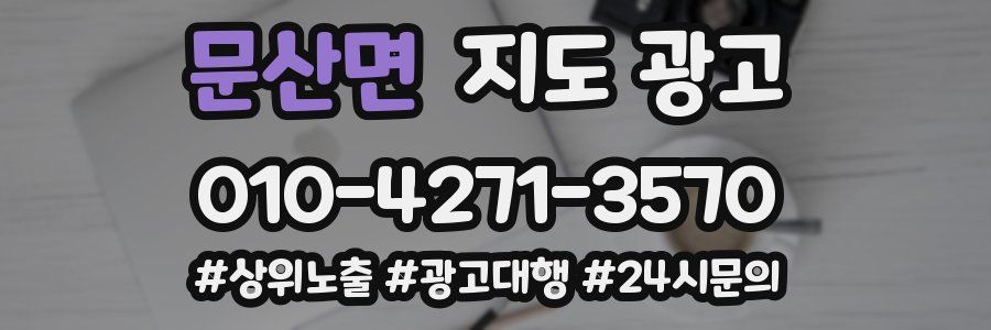 문산면 지도 광고