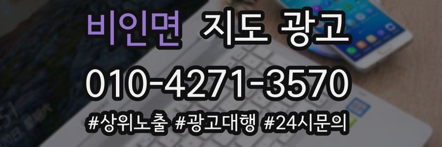 비인면 지도 광고