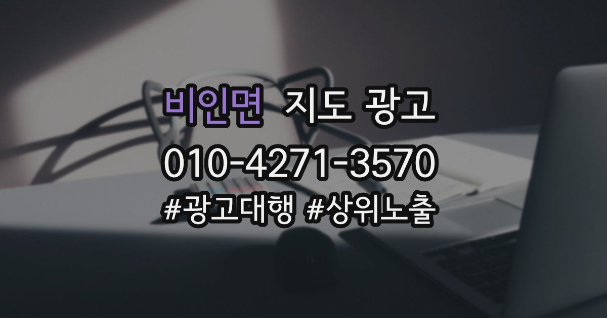 비인면 지도 광고