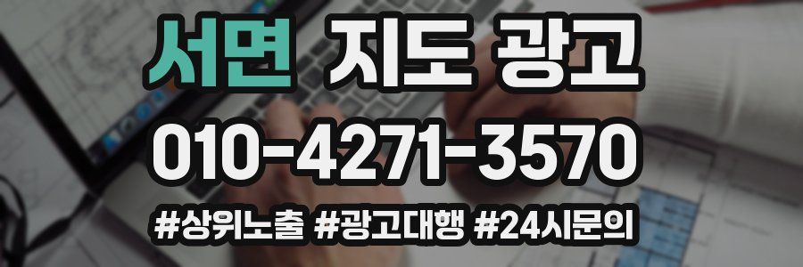 서면 지도 광고