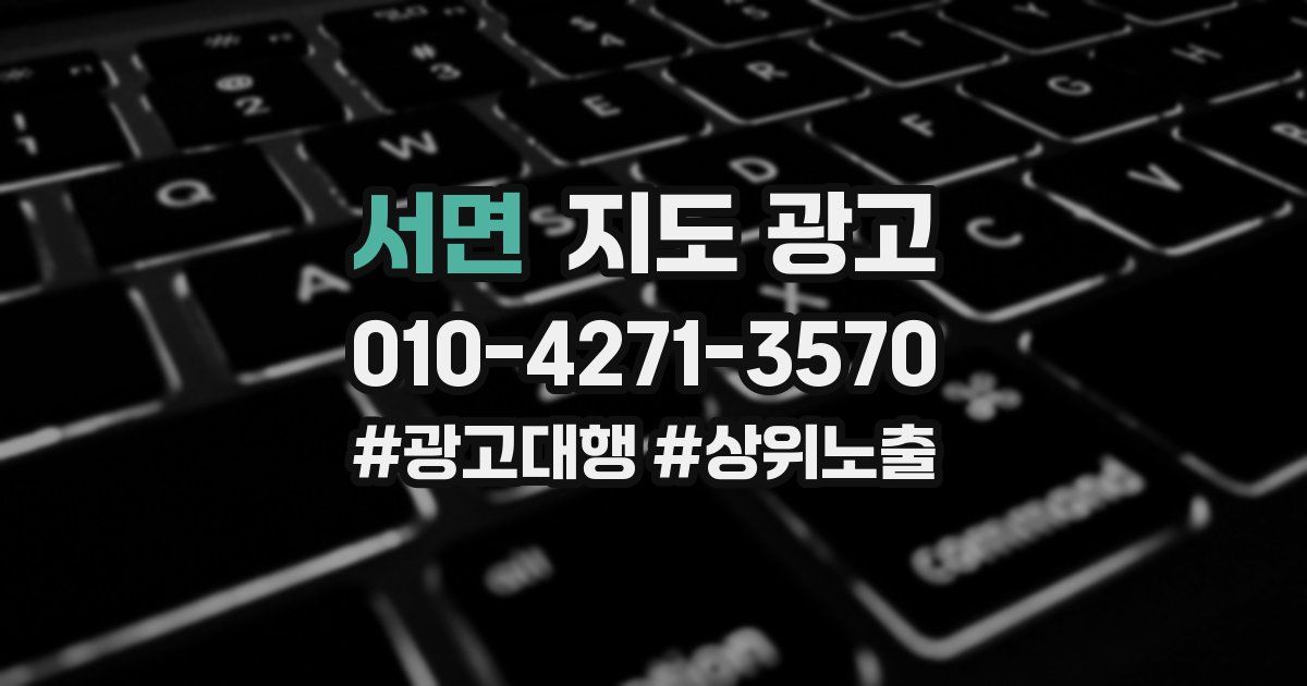 서면 지도 광고