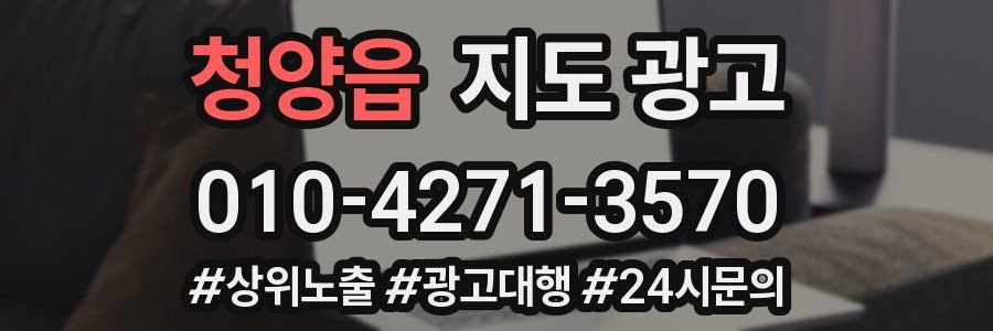 청양읍 지도 광고