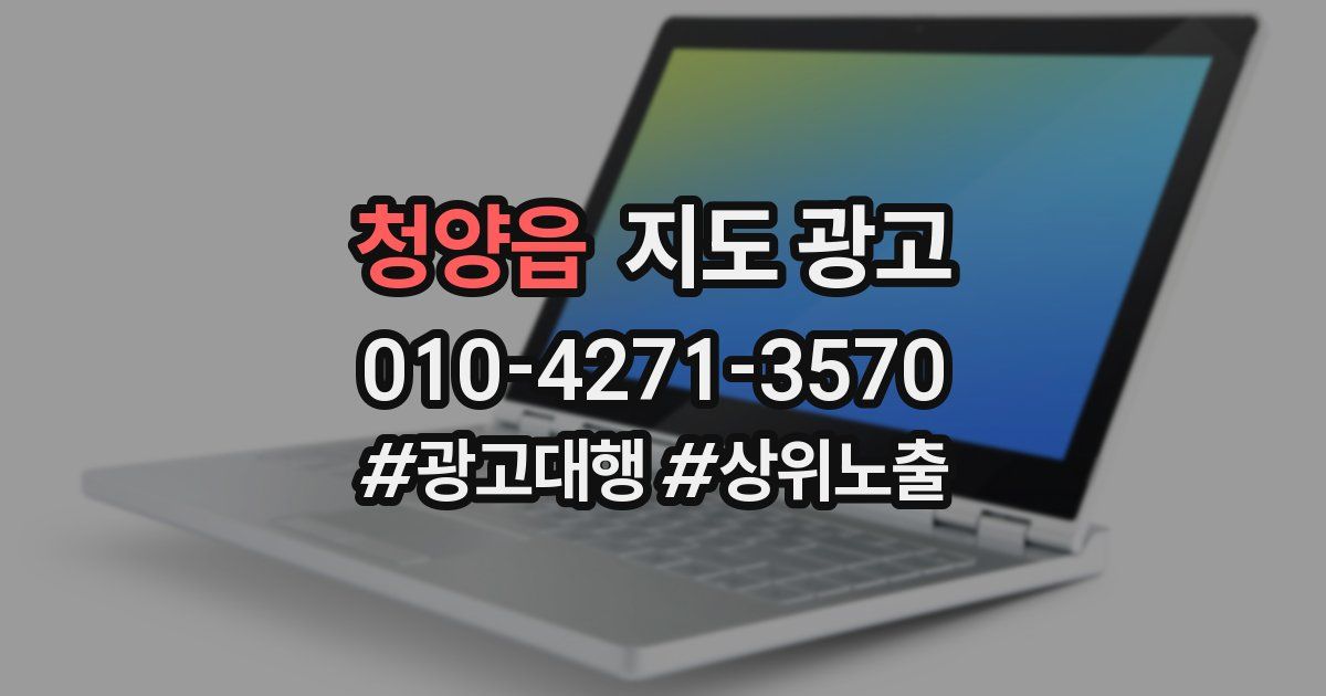 청양읍 지도 광고