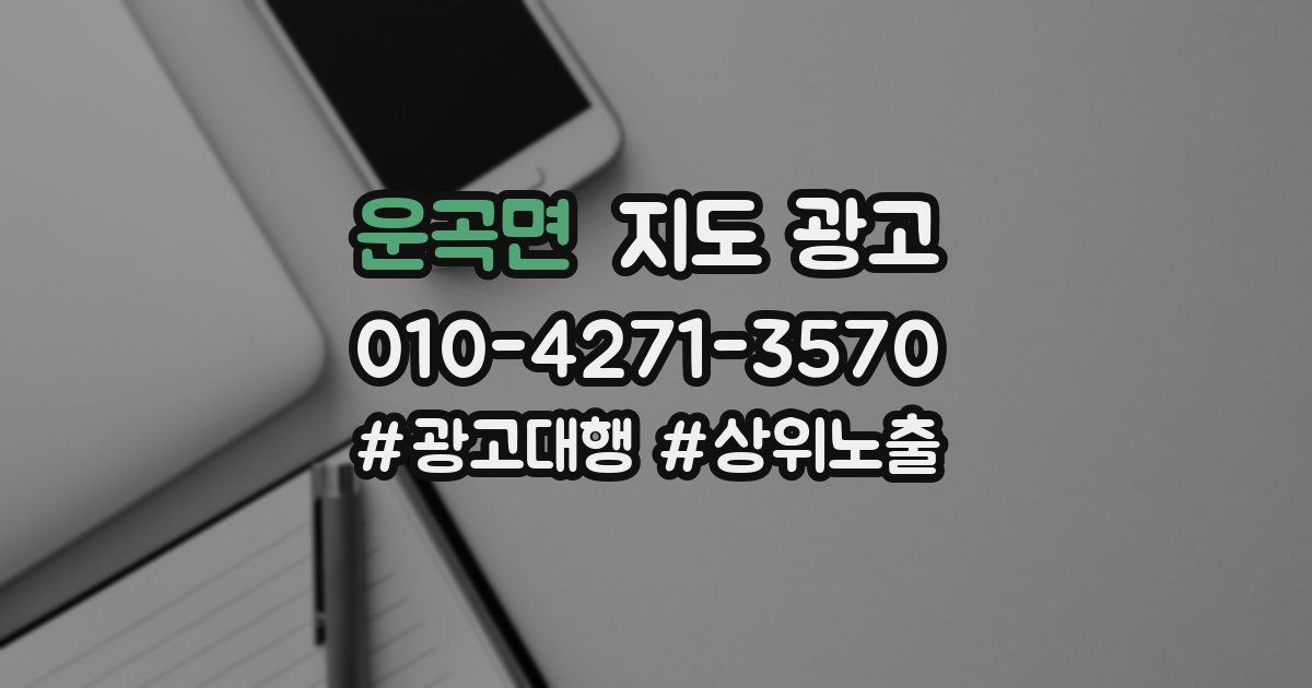 운곡면 지도 광고