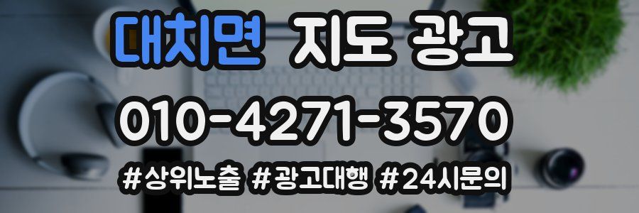 대치면 지도 광고