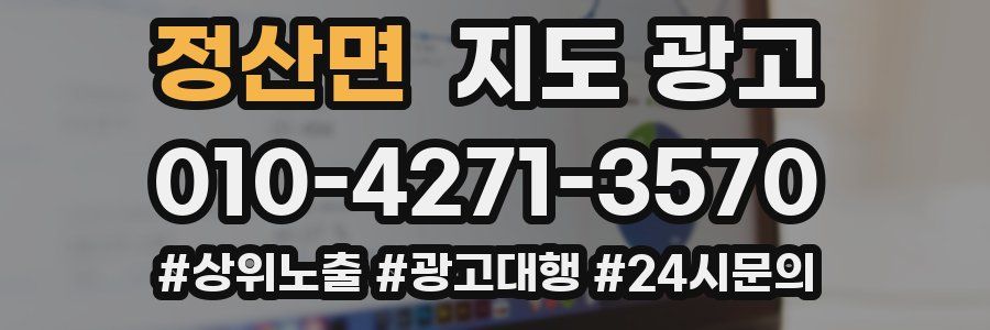 정산면 지도 광고