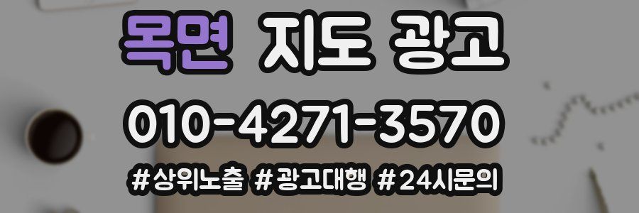 목면 지도 광고