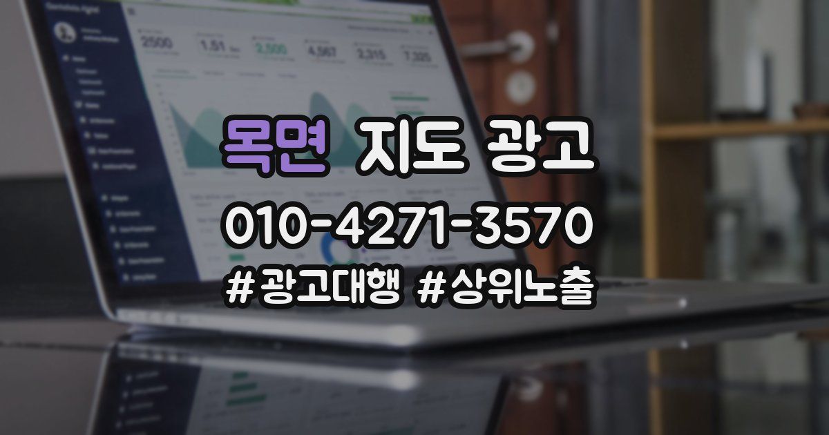 목면 지도 광고