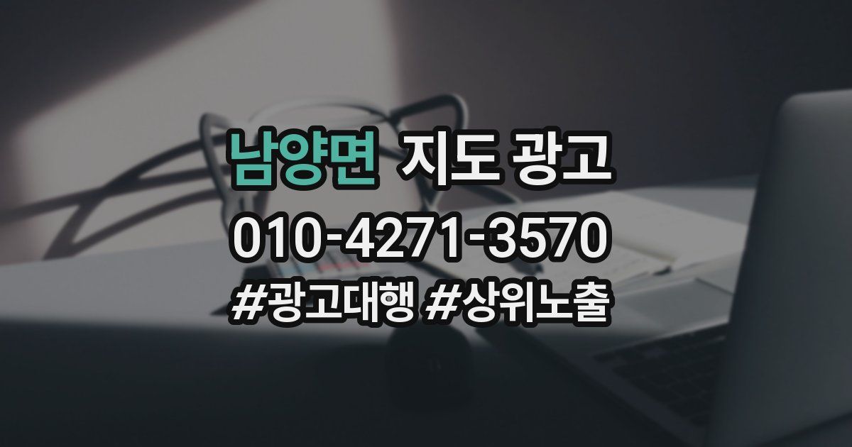 남양면 지도 광고