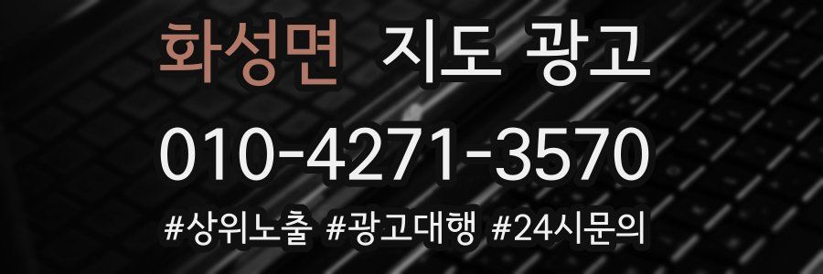 화성면 지도 광고