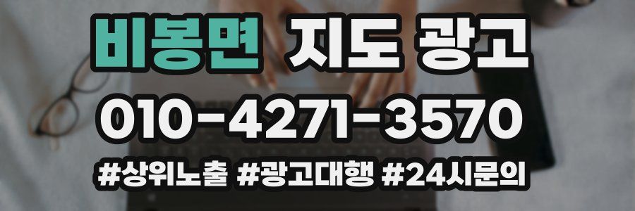 비봉면 지도 광고