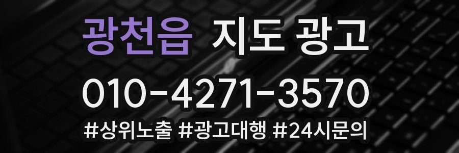 광천읍 지도 광고