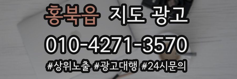 홍북읍 지도 광고