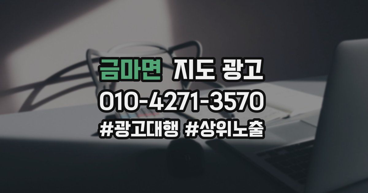 금마면 지도 광고