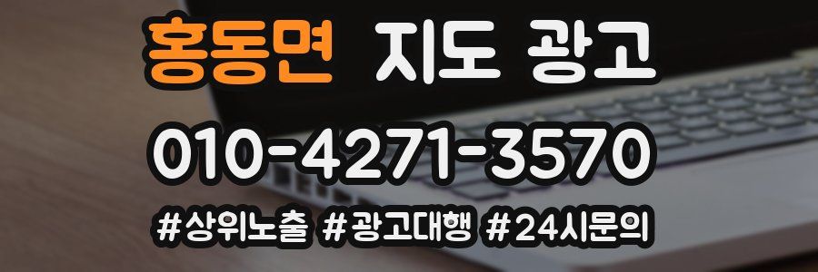 홍동면 지도 광고