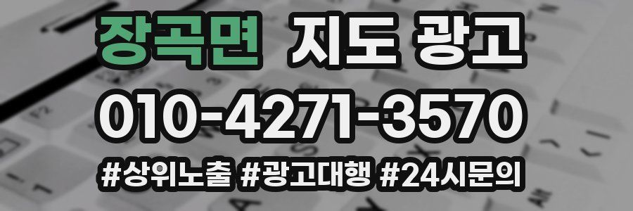 장곡면 지도 광고