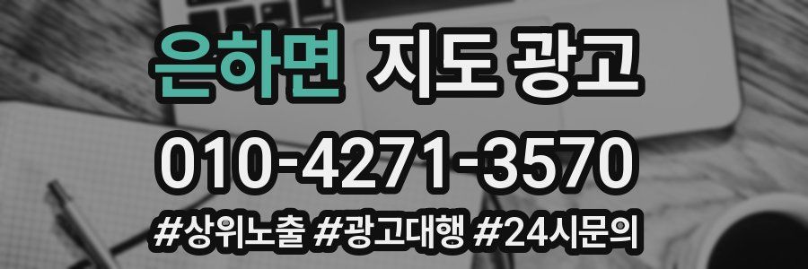 은하면 지도 광고