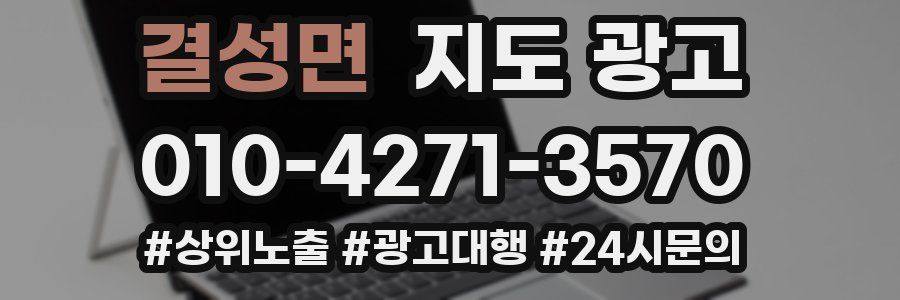 결성면 지도 광고