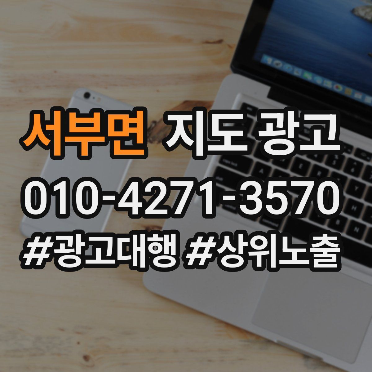 서부면 지도 광고