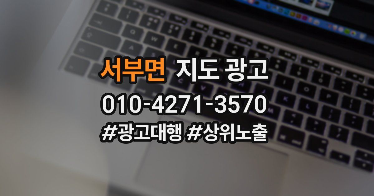 서부면 지도 광고
