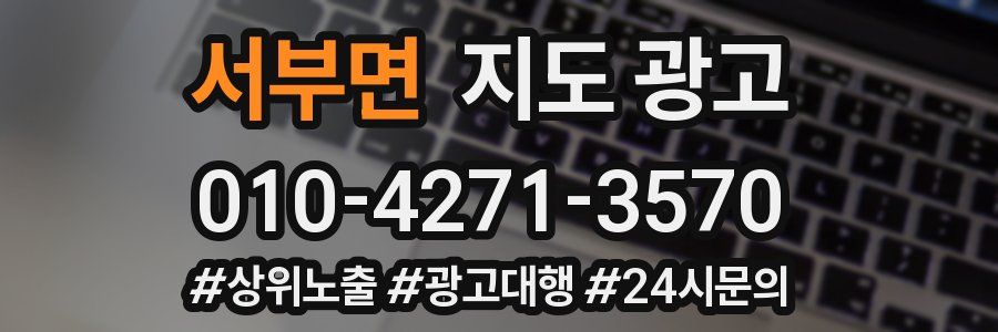서부면 지도 광고