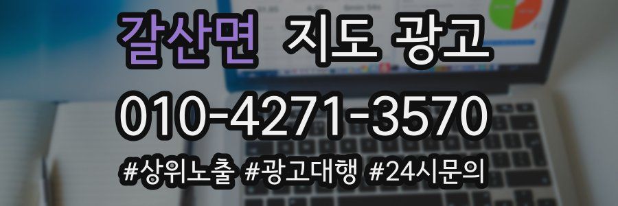 갈산면 지도 광고