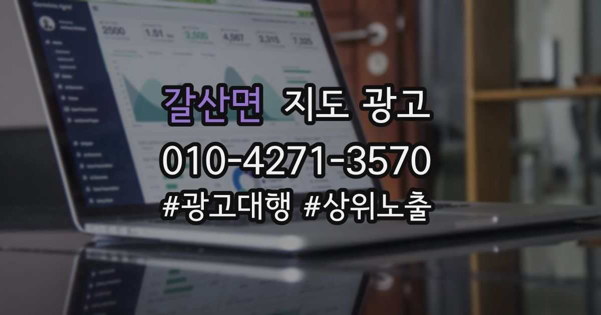 갈산면 지도 광고