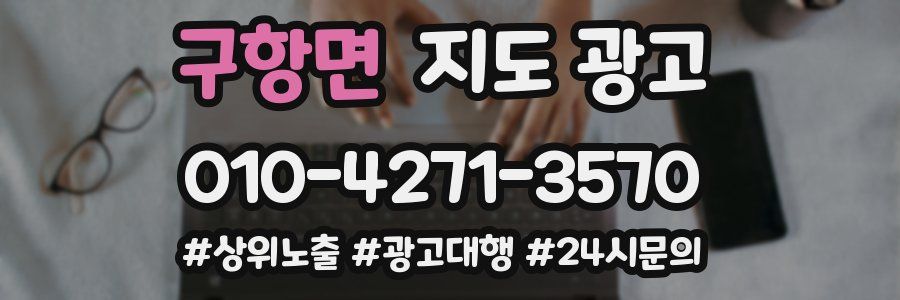 구항면 지도 광고