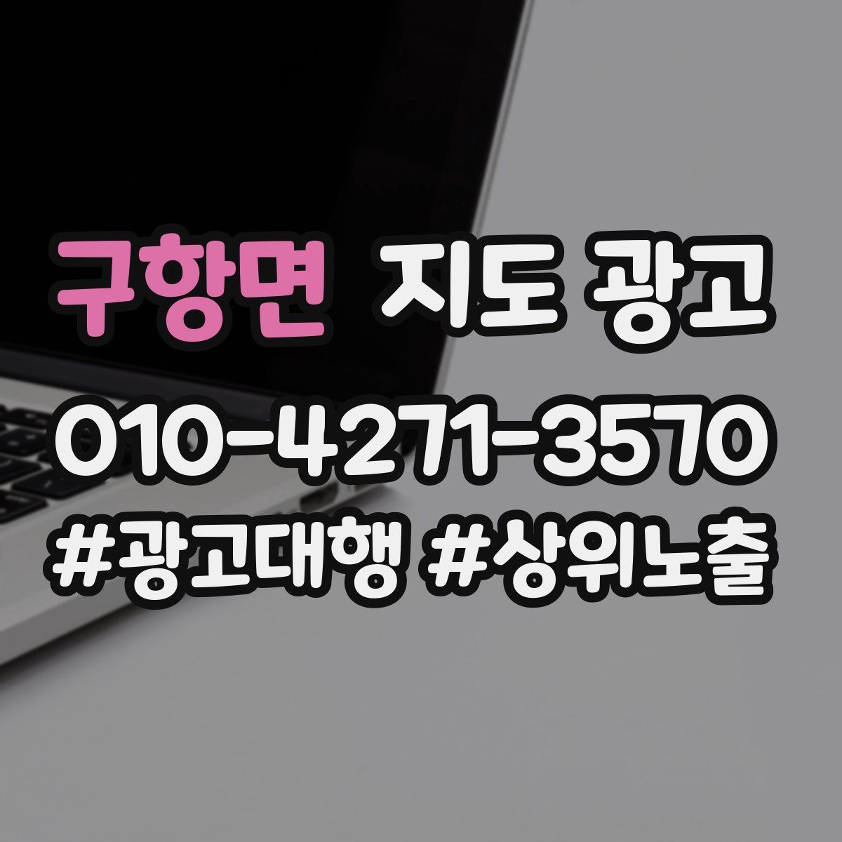 구항면 지도 광고